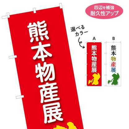 のぼり旗 熊本物産展 名産 物産イベントPR向け 選べるカラー 名入れ無料 S-1445-79