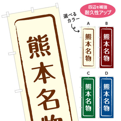 のぼり旗 熊本名物 すっきり文字で伝わる定番和風デザイン 熊本観光・物産展・土産売り場向け 選べるカラー 名入れ無料 S-1445-9