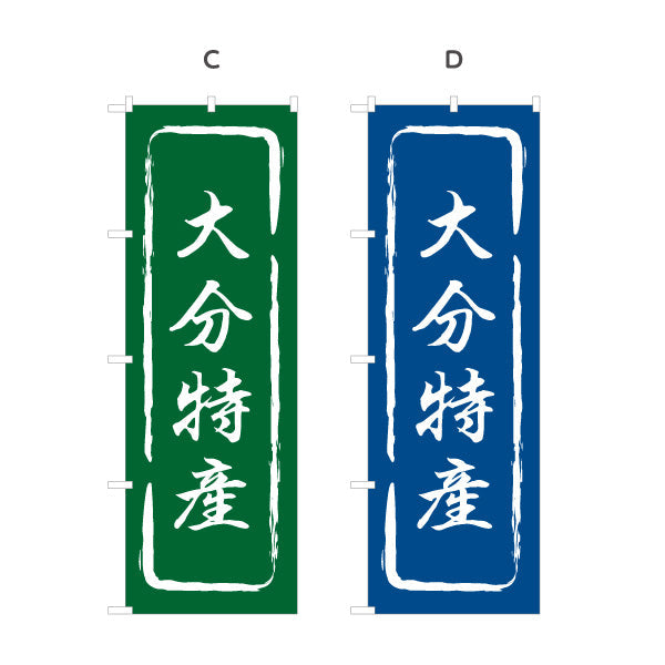 のぼり旗 大分特産 筆文字風で味わいのある和風デザイン 大分観光・物産展・土産売り場向け 選べるカラー 名入れ無料 S-1446-13