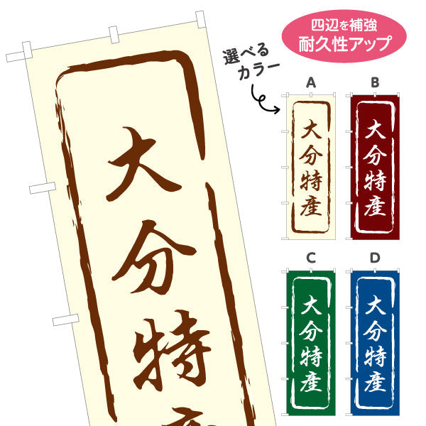 のぼり旗 大分特産 筆文字風で味わいのある和風デザイン 大分観光・物産展・土産売り場向け 選べるカラー 名入れ無料 S-1446-13