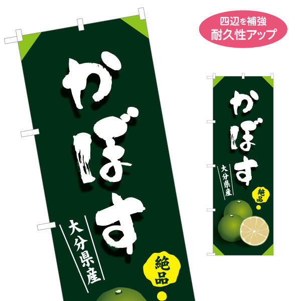 のぼり旗 かぼす (カボス) 絶品 大分県産 カボスカラー 断面イラスト 大分名産 果物販売向け 名入れ無料 S-1446-17