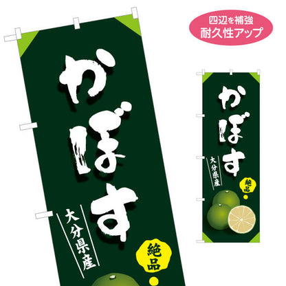 のぼり旗 かぼす (カボス) 絶品 大分県産 カボスカラー 断面イラスト 大分名産 果物販売向け 名入れ無料 S-1446-17