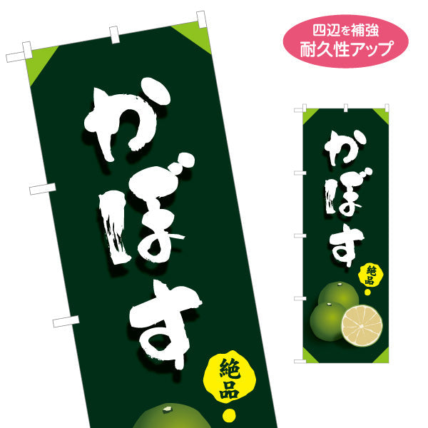 のぼり旗 かぼす (カボス) 絶品 カボスカラー 断面イラスト 大分名産 果物販売向け 名入れ無料 S-1446-18