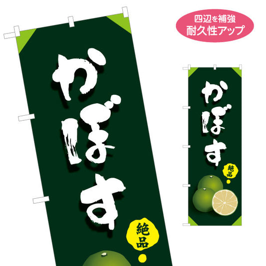 のぼり旗 かぼす (カボス) 絶品 カボスカラー 断面イラスト 大分名産 果物販売向け 名入れ無料 S-1446-18