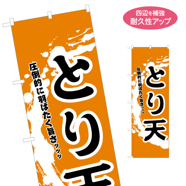 のぼり旗 とり天 (鳥天・天ぷら) オレンジ背景 名物 郷土料理向け 名入れ無料 S-1446-19