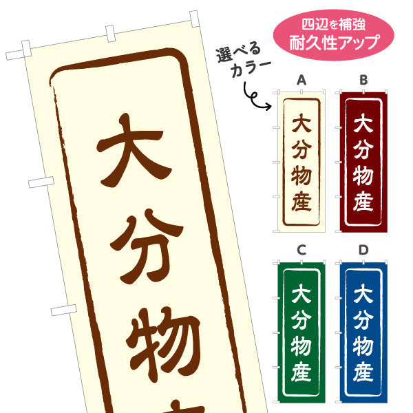 のぼり旗 大分物産 お土産屋さん 土産物店 道の駅 物産館 アンテナショップ向け 選べるカラー 名入れ無料 S-1446-1