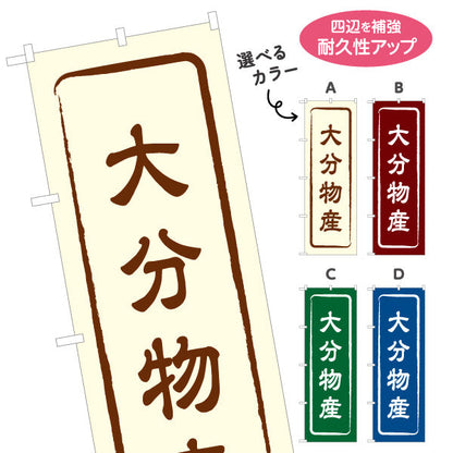 のぼり旗 大分物産 お土産屋さん 土産物店 道の駅 物産館 アンテナショップ向け 選べるカラー 名入れ無料 S-1446-1