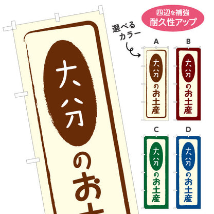 のぼり旗 大分のお土産(大分土産) 素朴で親しみやすい和風デザイン 大分観光・物産展・土産売り場向け 選べるカラー 名入れ無料 S-1446-5