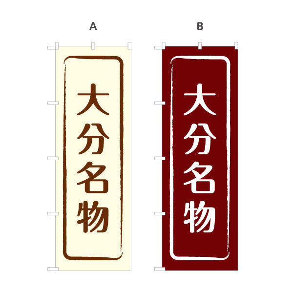 のぼり旗 大分名物 すっきり文字で伝わる定番和風デザイン 大分観光・物産展・土産売り場向け 選べるカラー 名入れ無料 S-1446-9