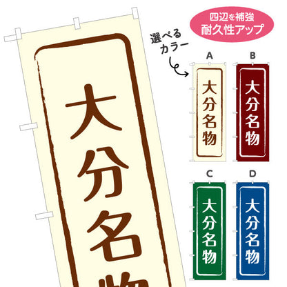 のぼり旗 大分名物 すっきり文字で伝わる定番和風デザイン 大分観光・物産展・土産売り場向け 選べるカラー 名入れ無料 S-1446-9