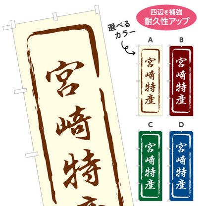 のぼり旗 宮崎特産 筆文字風で味わいのある和風デザイン 宮崎観光・物産展・土産売り場向け 選べるカラー 名入れ無料 S-1447-13
