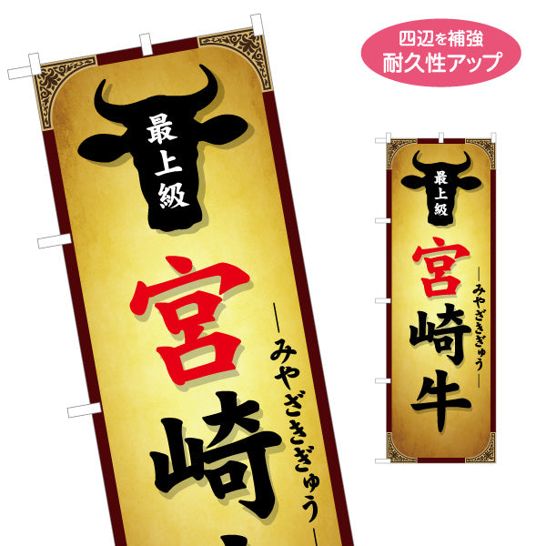 のぼり旗 宮崎牛 銘柄牛（和牛・ブランド牛 ） 飲食店・食肉販売店向け 選べるカラー 名入れ無料 S-1447-17