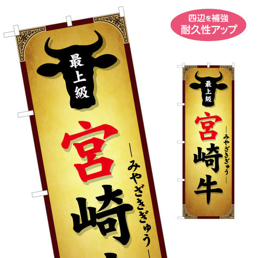 のぼり旗 宮崎牛 銘柄牛（和牛・ブランド牛 ） 飲食店・食肉販売店向け 選べるカラー 名入れ無料 S-1447-17