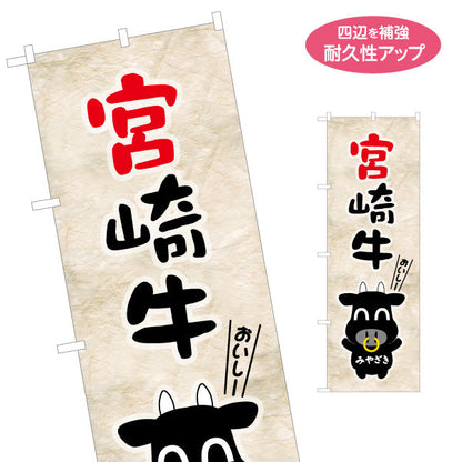 のぼり旗 宮崎牛 銘柄牛 ゆるキャライラスト （和牛・ブランド牛 ） 飲食店・食肉販売店向け 選べるカラー 名入れ無料 S-1447-19
