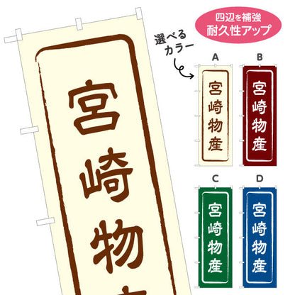 のぼり旗 宮崎物産 お土産屋さん 土産物店 道の駅 物産館 アンテナショップ向け 選べるカラー 名入れ無料 S-1447-1