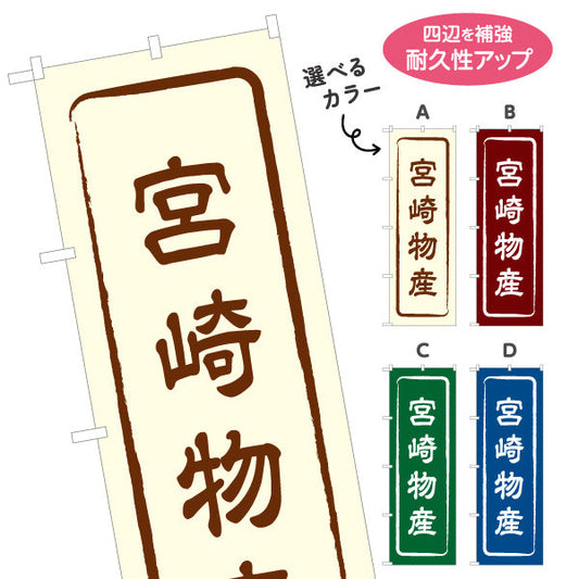 のぼり旗 宮崎物産 お土産屋さん 土産物店 道の駅 物産館 アンテナショップ向け 選べるカラー 名入れ無料 S-1447-1