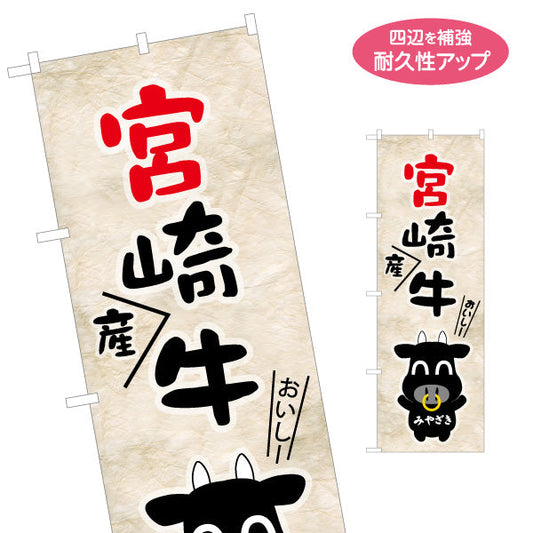 のぼり旗 宮崎産牛 産地 牛 ゆるキャライラスト （和牛・ブランド牛 ） 飲食店・食肉販売店向け S-1447-21