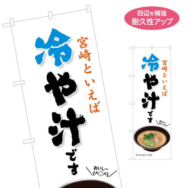 のぼり旗 冷や汁です （ひやじる ・冷やじる ） 飲食店向け S-1447-23