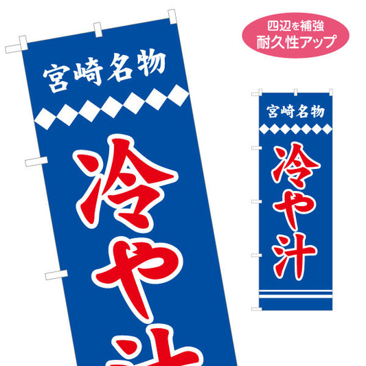 のぼり旗 冷や汁 宮崎名物 （ひやじる ・冷やじる ） 飲食店向け S-1447-25