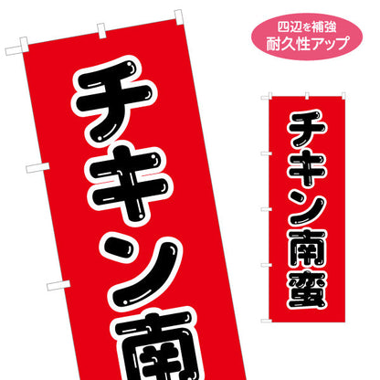 のぼり旗 チキン南蛮 （南蛮・チキン） 飲食店向け S-1447-27