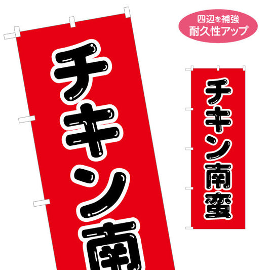 のぼり旗 チキン南蛮 （南蛮・チキン） 飲食店向け S-1447-27