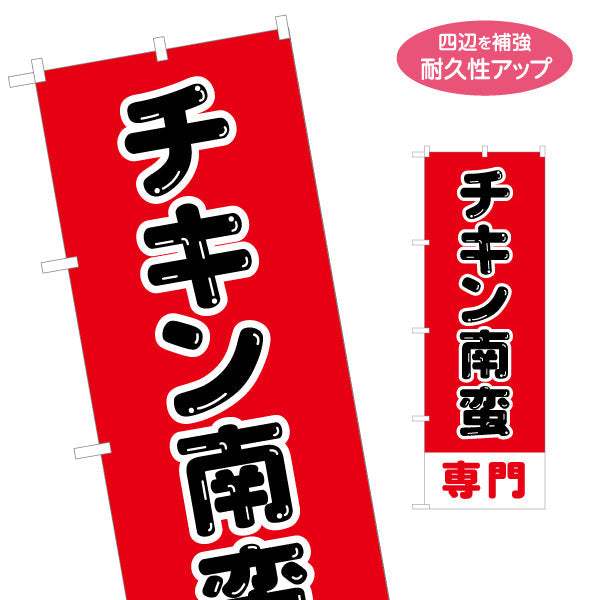 のぼり旗 チキン南蛮専門 （南蛮専門・チキン） 飲食店向け S-1447-30