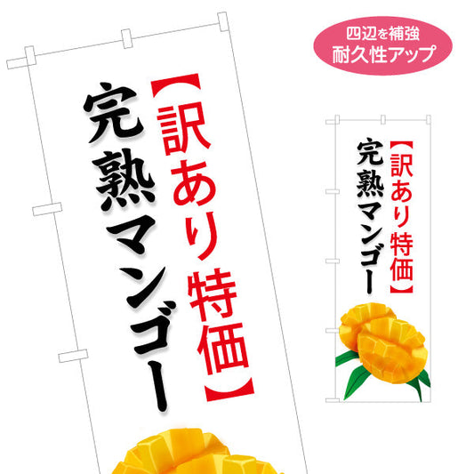 のぼり旗 南国宮崎 完熟マンゴー 果実販売店向け S-1447-39