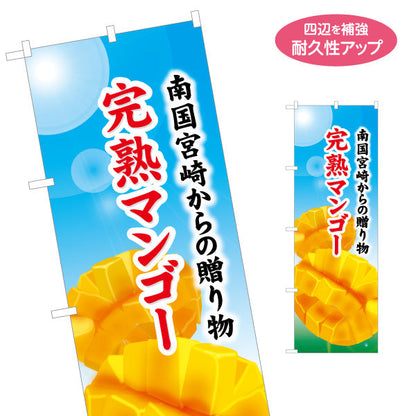 のぼり旗 地鶏ございます 宮崎 （地どり・地鳥） 飲食店向け S-1447-41