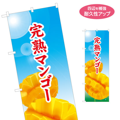 のぼり旗 完熟マンゴー まんごー 宮崎県産 果物 フルーツ 名入れ無料 S-1447-42