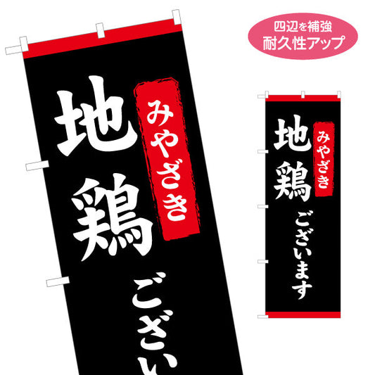 のぼり旗 産地名入れ無料 地鶏ございます 宮崎 （地どり・地鳥） 飲食店向け S-1447-43