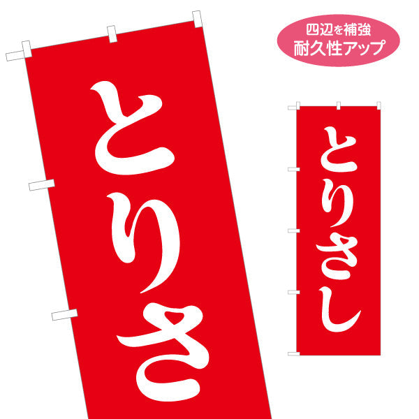 のぼり旗 宮崎 地鶏とりさし（鳥刺し・鶏刺し） 飲食店向け S-1447-46