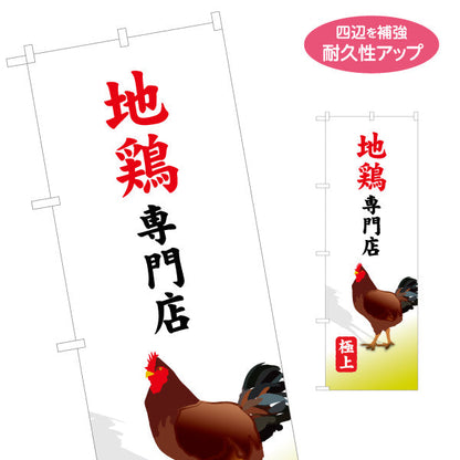 のぼり旗 地鶏専門店 地どり （地鶏・地鳥 ） 飲食店向け S-1447-47