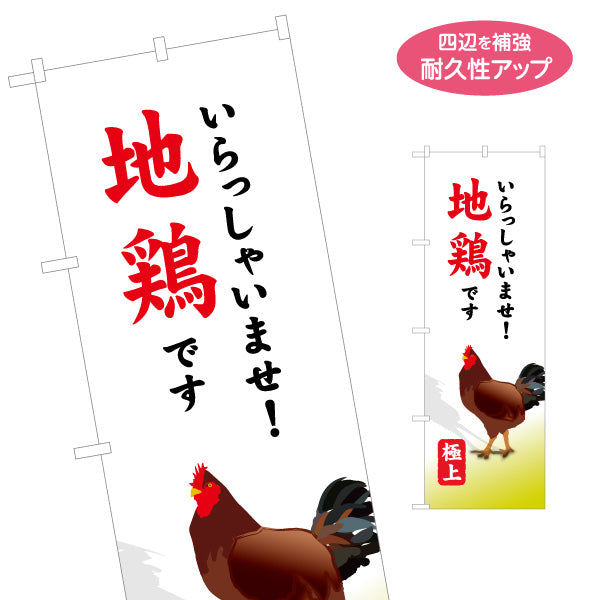 のぼり旗 いらっしゃいませ 地鶏です （地どり・地鳥） 飲食店向け S-1447-48