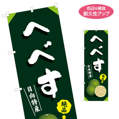 のぼり旗 日向特産 絶品 へべす （ ヘベス・ 宮崎県 ） 特産品販売・物産展向け S-1447-51
