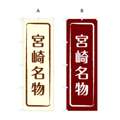 のぼり旗 宮崎名物 すっきり文字で伝わる定番和風デザイン 宮崎観光・物産展・土産売り場向け 選べるカラー 名入れ無料 S-1447-9