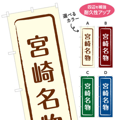 のぼり旗 宮崎名物 すっきり文字で伝わる定番和風デザイン 宮崎観光・物産展・土産売り場向け 選べるカラー 名入れ無料 S-1447-9