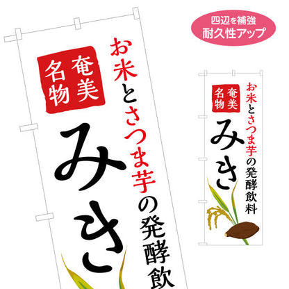のぼり旗 みき（ミキ・発酵飲料） 飲料販売・土産物向け 名入れ無料 S-1448-100