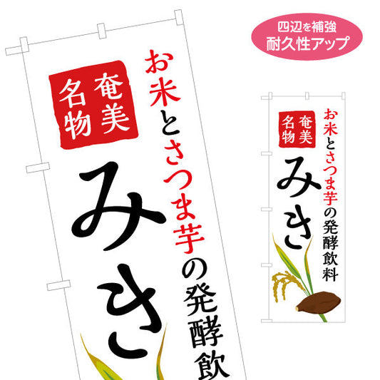 のぼり旗 みき（ミキ・発酵飲料） 飲料販売・土産物向け 名入れ無料 S-1448-100