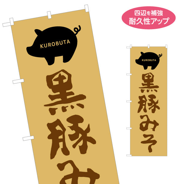 のぼり旗 黒豚みそ（クロブタ・味噌） 食品販売向け 名入れ無料 S-1448-101