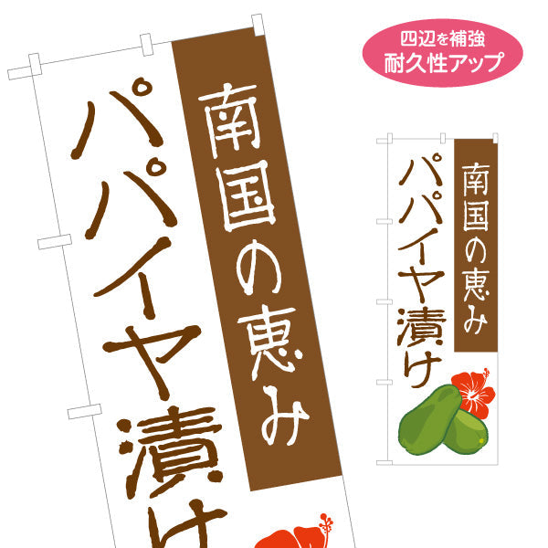 のぼり旗 パパイヤ漬け（パパイヤづけ・南国） 漬物・食品販売向け 名入れ無料 S-1448-102