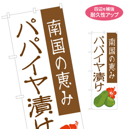 のぼり旗 パパイヤ漬け（パパイヤづけ・南国） 漬物・食品販売向け 名入れ無料 S-1448-102