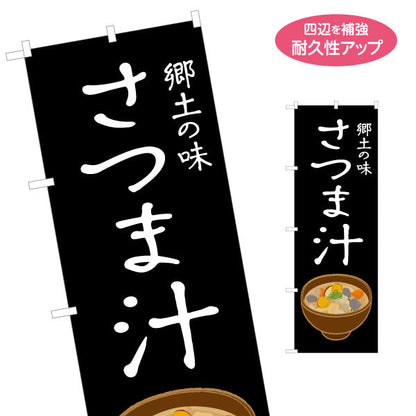 のぼり旗 さつま汁（薩摩汁・サツマジル） 飲食店向け 名入れ無料 S-1448-103