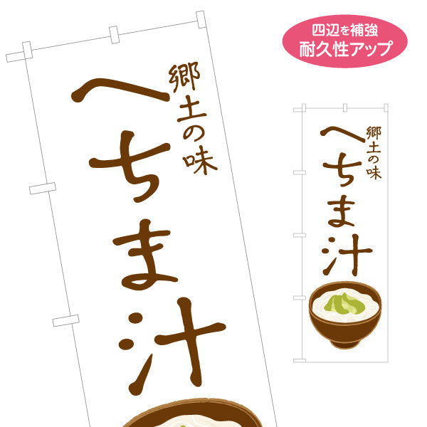 のぼり旗 へちま汁（ヘチマ汁・糸瓜汁） 飲食店向け 名入れ無料 S-1448-104