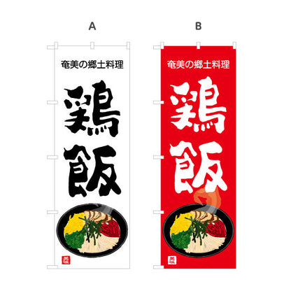 のぼり旗 鶏飯（ケイハン・奄美） 飲食店向け 選べるカラー 名入れ無料 S-1448-105