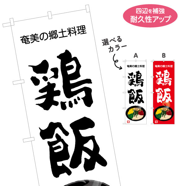 のぼり旗 鶏飯（ケイハン・奄美） 飲食店向け 選べるカラー 名入れ無料 S-1448-105