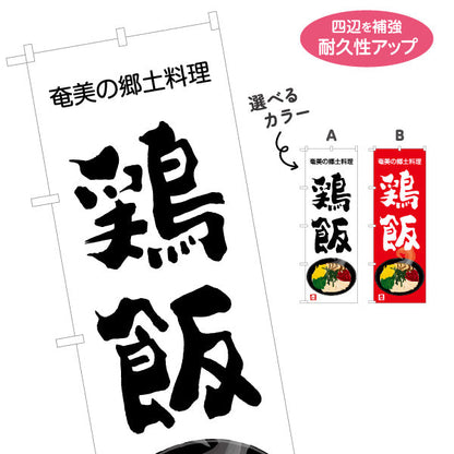 のぼり旗 鶏飯（ケイハン・奄美） 飲食店向け 選べるカラー 名入れ無料 S-1448-105