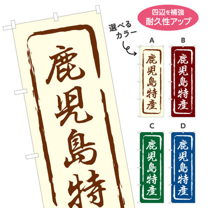 のぼり旗 鹿児島特産 筆文字風で味わいのある和風デザイン 鹿児島観光・物産展・土産売り場向け 選べるカラー 名入れ無料 S-1448-13