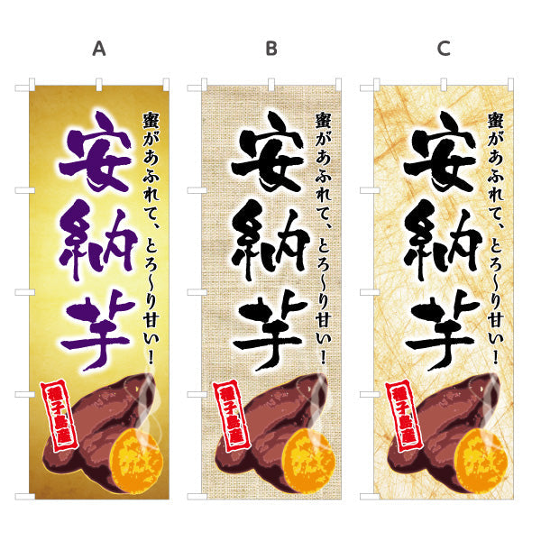 のぼり旗 安納芋（あんのう・イモ） 農産物・食品販売向け 選べるカラー 名入れ無料 S-1448-17