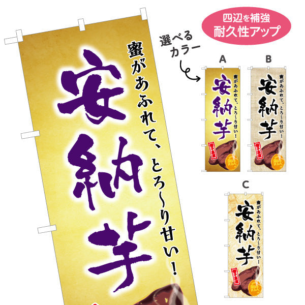 のぼり旗 安納芋（あんのう・イモ） 農産物・食品販売向け 選べるカラー 名入れ無料 S-1448-17