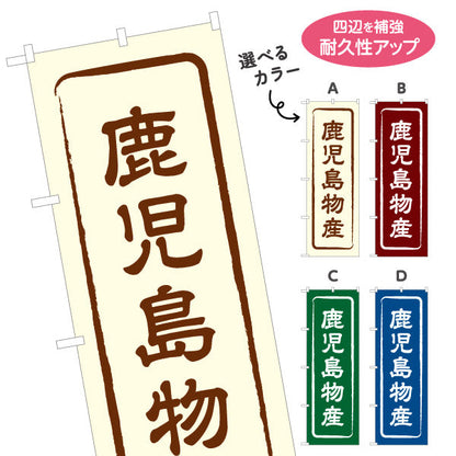 のぼり旗 鹿児島物産 お土産屋さん 土産物店 道の駅 物産館 アンテナショップ向け 選べるカラー 名入れ無料 S-1448-1